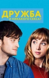 Дружба и никакого секса? (2013)