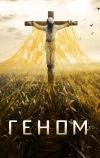 Геном (2014)