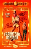 Грабители поездов (1973)