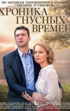 Хроника гнусных времен (2014)