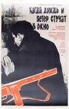 Когда дождь и ветер стучат в окно (1967)