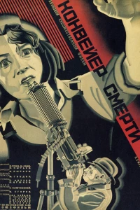 Конвейер смерти (1932)