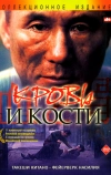 Кровь и кости (2004)