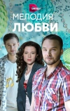 Мелодия любви (2018)