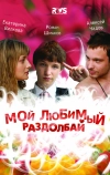 Мой любимый раздолбай (2010)