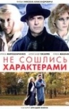 Не сошлись характерами (1989)