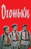 Огоньки (1972)