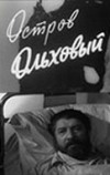 Остров Ольховый (1962)