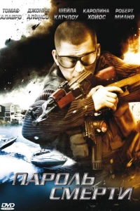 Пароль смерти (2008)