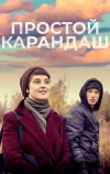 Простой карандаш (2019)