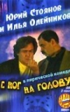 С ног на голову (2003)