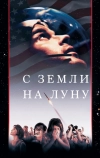 С Земли на Луну (1998)