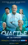 Счастье не за горами (2022)