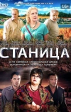 Станица (2013)