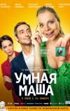 Умная Маша (2021)