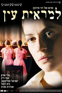 Вне поля зрения (2006)