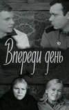 Впереди день (1970)