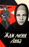 Жди меня, Анна (1969)