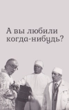 А вы любили когда-нибудь? (1973)