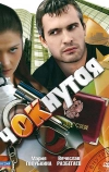 Чокнутая (2011)