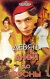 Девять дней до весны (2007)