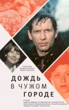 Дождь в чужом городе (1979)