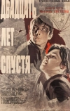 Двадцать лет спустя (1965)