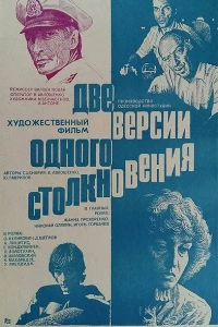 Две версии одного столкновения (1984)