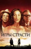 Игры страсти (2010)