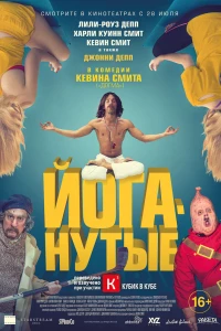 Йоганутые (2015)