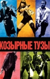 Козырные тузы (2007)