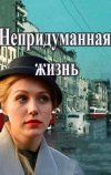 Непридуманная жизнь (2015)