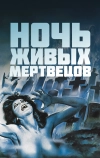 Ночь живых мертвецов (1968)