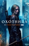 Охотница: Руна мёртвых (2019)