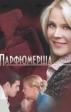 Парфюмерша (2013)