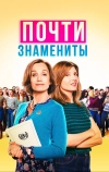 Почти знамениты (2019)