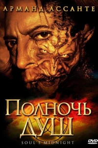 Полночь душ (2006)