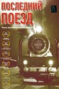 Последний поезд (2003)