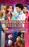 Принцесса Лебедь: Царство музыки (2019)