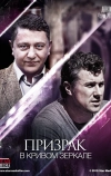 Призрак в кривом зеркале (2013)