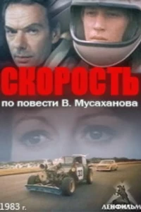 Скорость (1983)