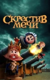 Скрестив мечи (2020)