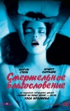 Смертельное благословение (1981)