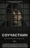 Соучастник (2021)