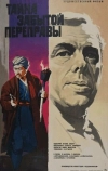 Тайна забытой переправы (1973)