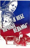 В небе «ночные ведьмы» (1981)