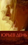 Юрьев день (2008)