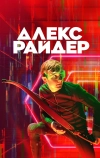 Алекс Райдер (2019)