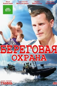 Береговая охрана (2012)