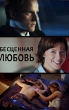 Бесценная любовь (2013)